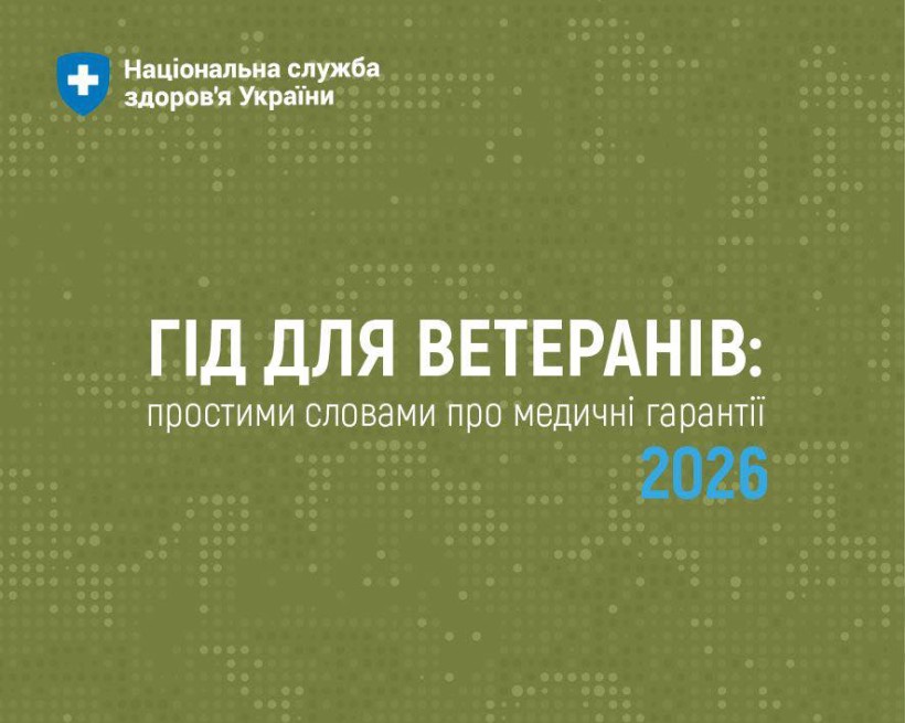 НСЗУ підготувала "Гід для ветеранів» про медичні гарантії та доступні послуги у 2026 році"