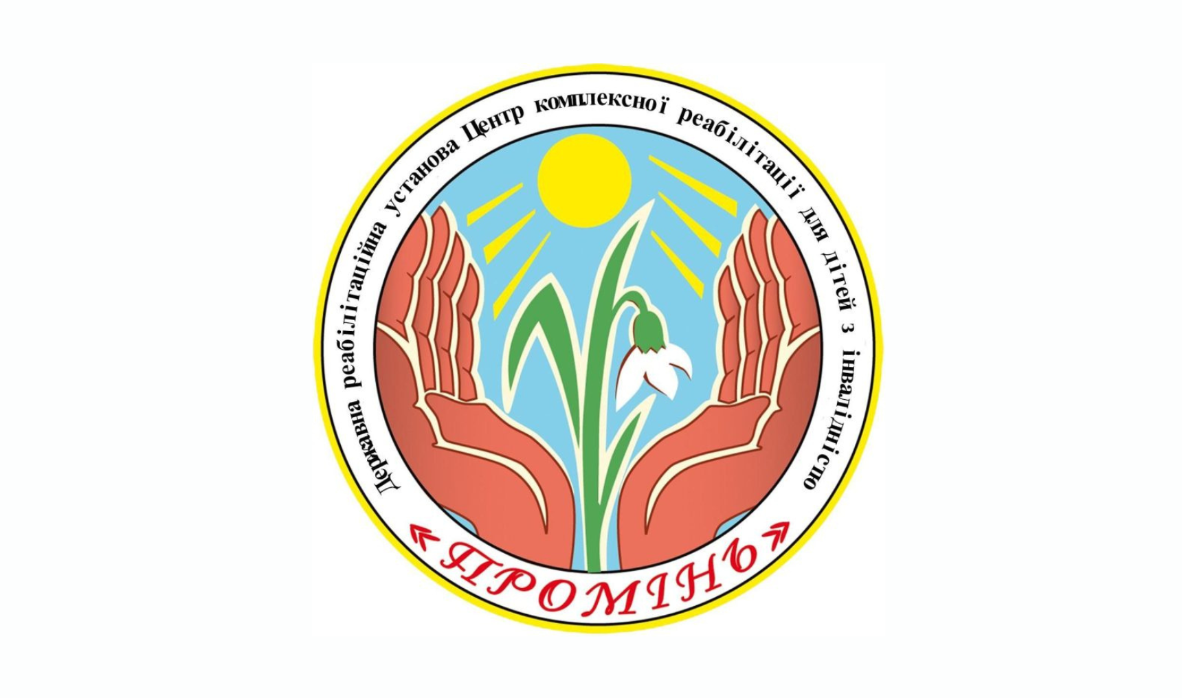 Центр комплексної реабілітації для дітей з інвалідністю «Промінь»
