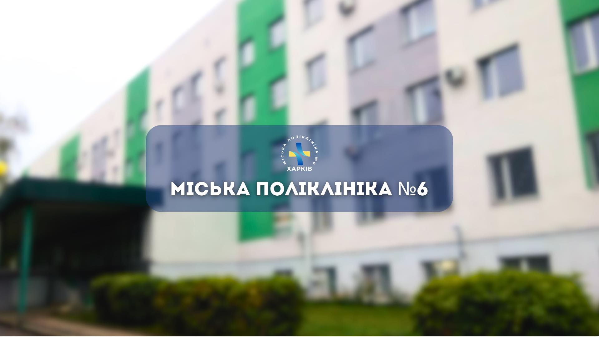 Міська поліклініка №6 Харківської міської ради