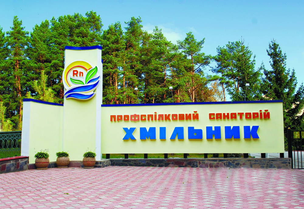 Клінічний санаторій “Хмільник”