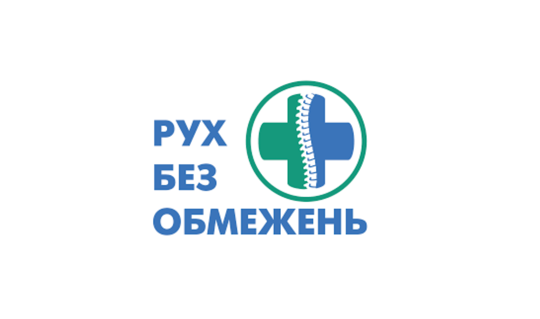 Медичний центр "Рух без обмежень"