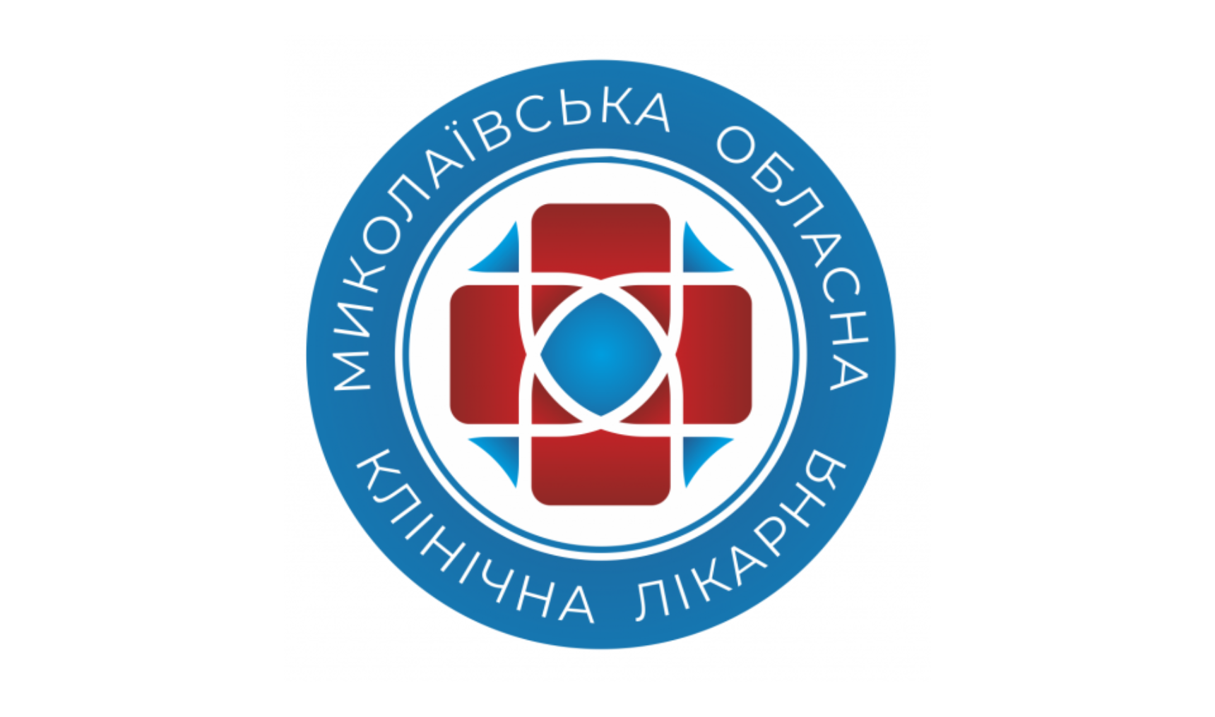 Миколаївська обласна клінічна лікарня Миколаївської обласної ради