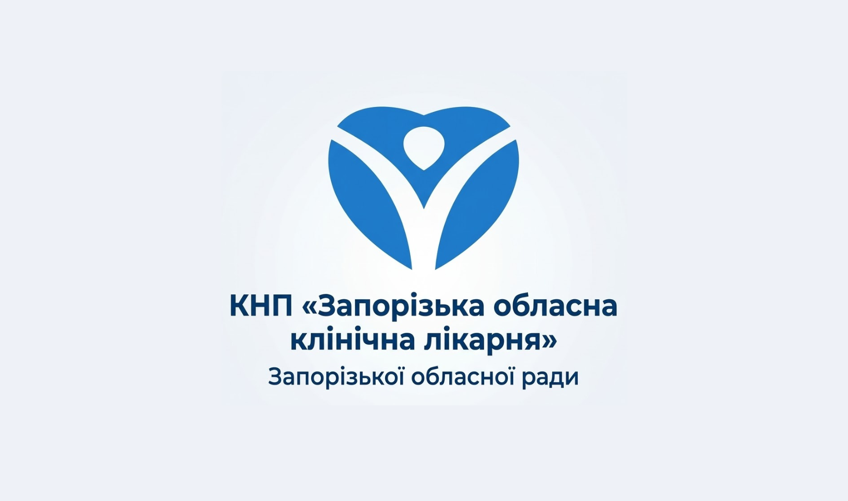 Запорізька обласна клінічна лікарня