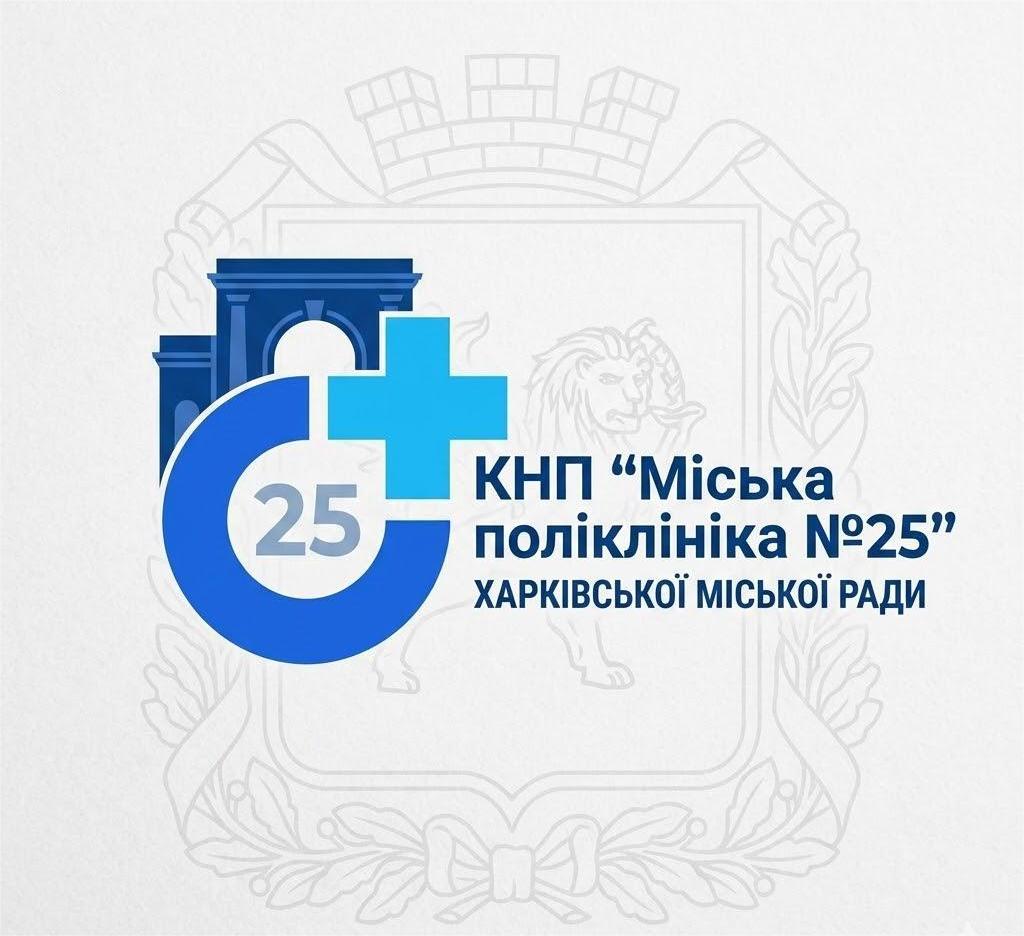 Міська поліклініка №25 Харківської міської ради