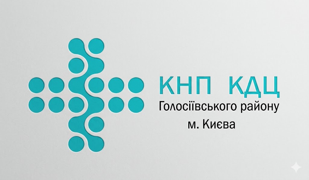 Консультативно-діагностичний центр Голосіївського району м. Києва