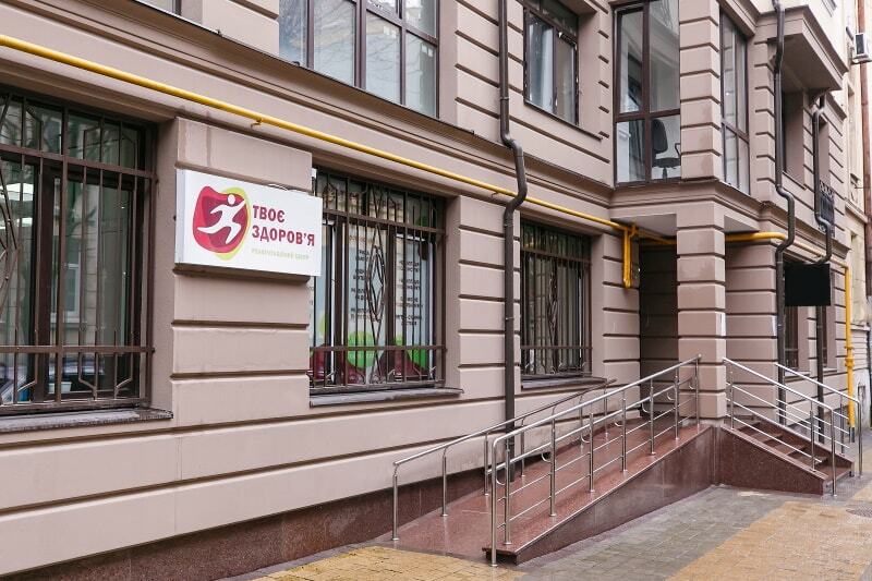 Реабілітаційний центр «Твоє Здоров’я»
