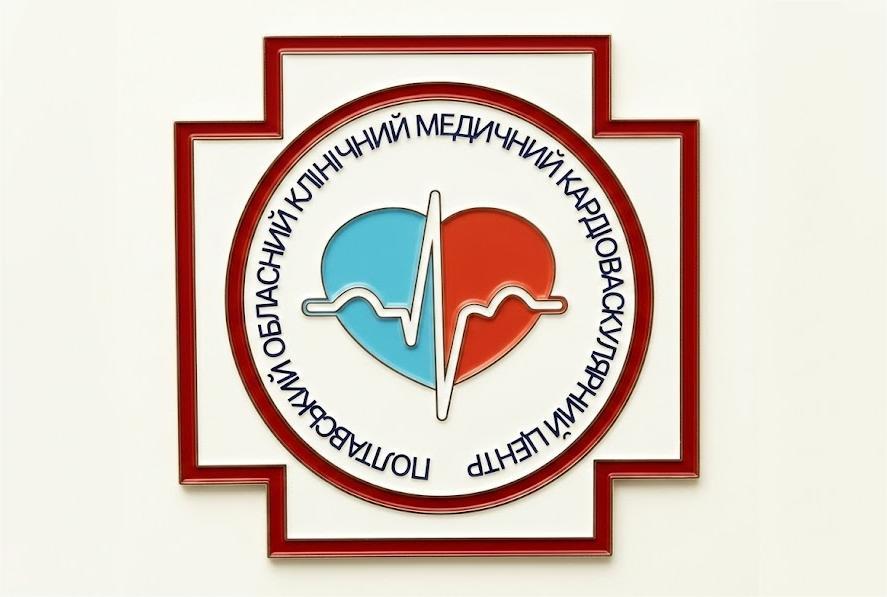 Полтавський обласний клінічний медичний кардіоваскулярний центр