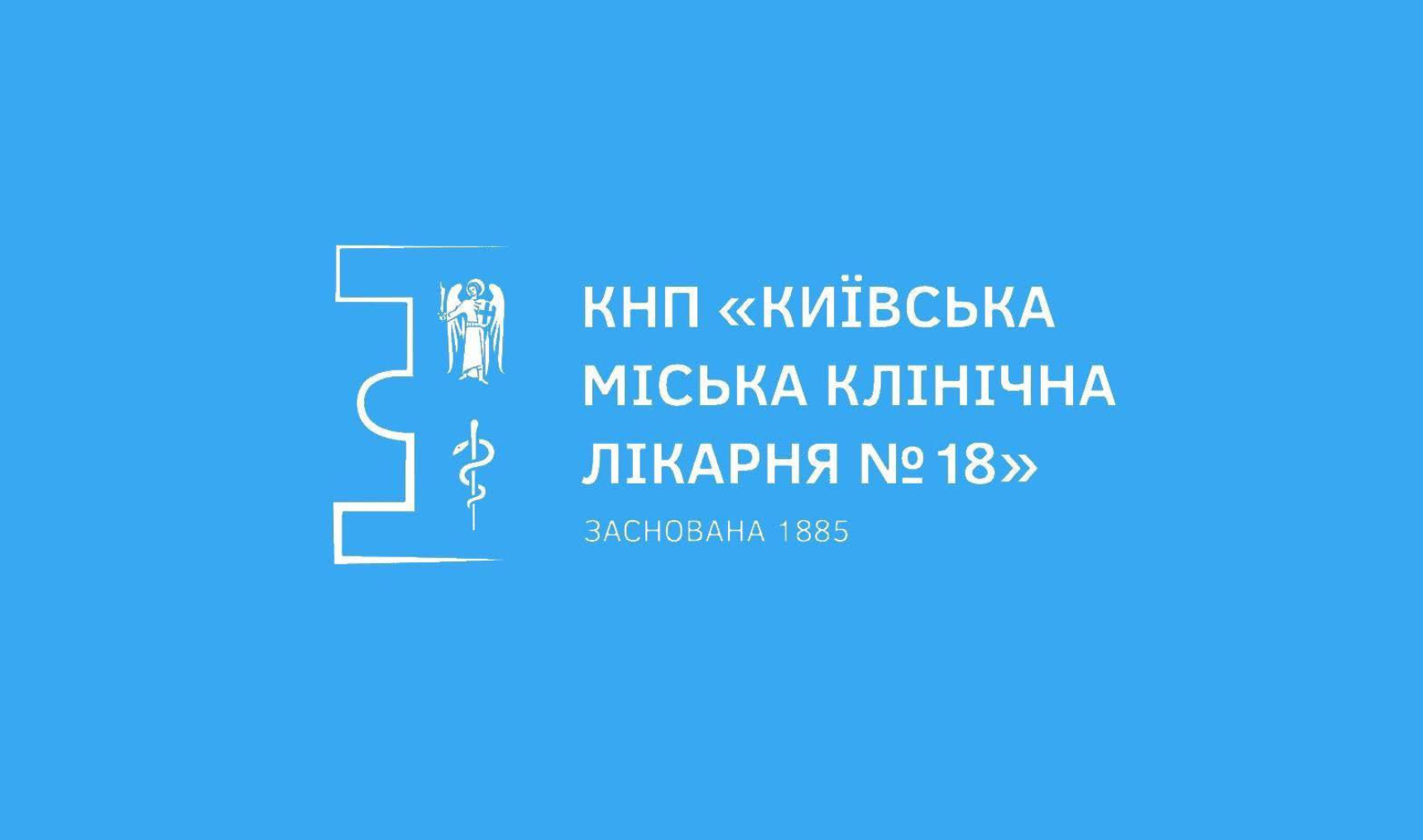 Київська міська клінічна лікарня №18 виконавчого органу Київської міської ради