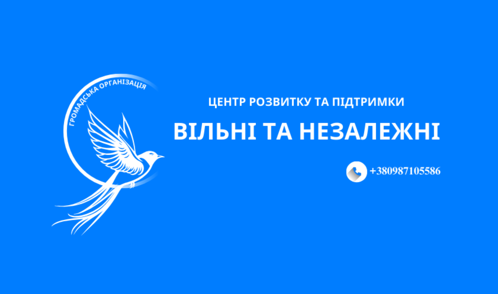 ГО "Центр розвитку та підтримки "Вільні та незалежні"