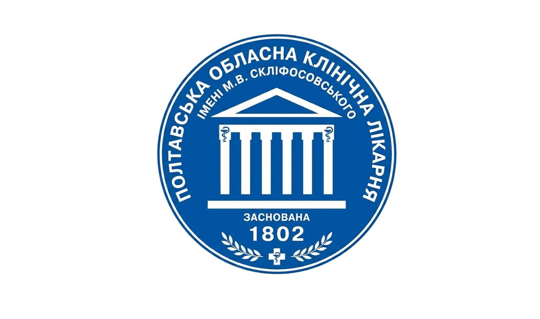 Полтавська обласна клінічна лікарня ім. М.В.Скліфосовського