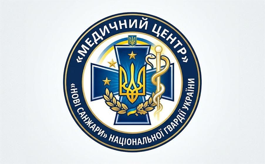 Медичний центр «Нові Санжари» Національної гвардії України