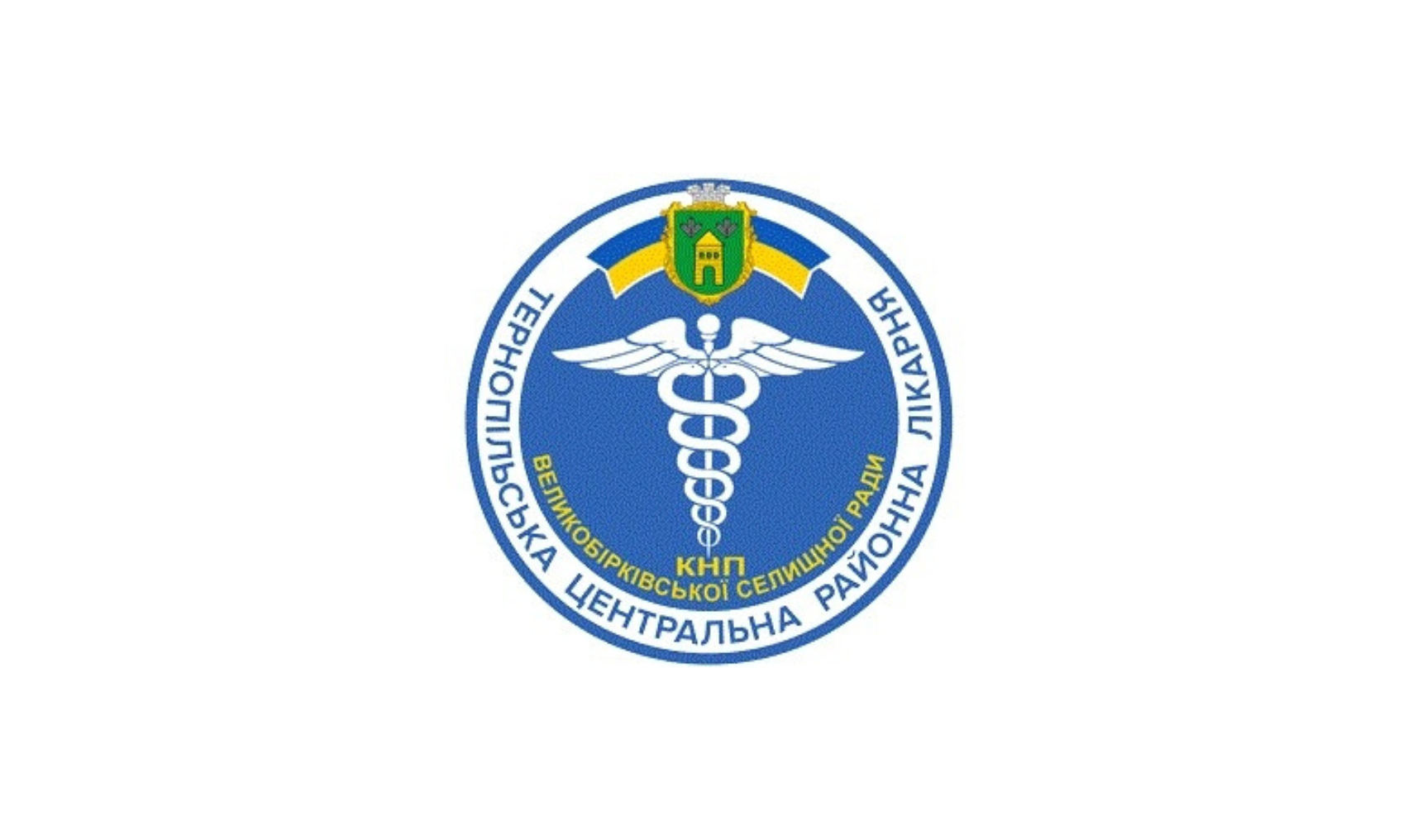 КНП Великобірківської селищної ради “Тернопільська центральна районна лікарня”