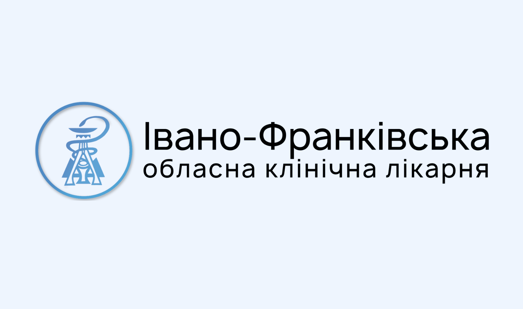 Обласна клінічна лікарня Івано-Франківської обласної ради