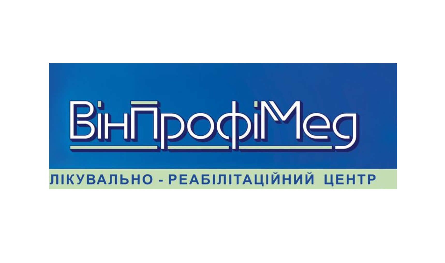 Лікувально-реабілітаційний центр "ВінПрофіМед"