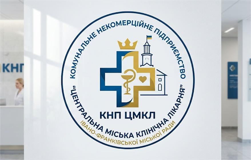 Центральна міська клінічна лікарня Івано-Франківської міської ради