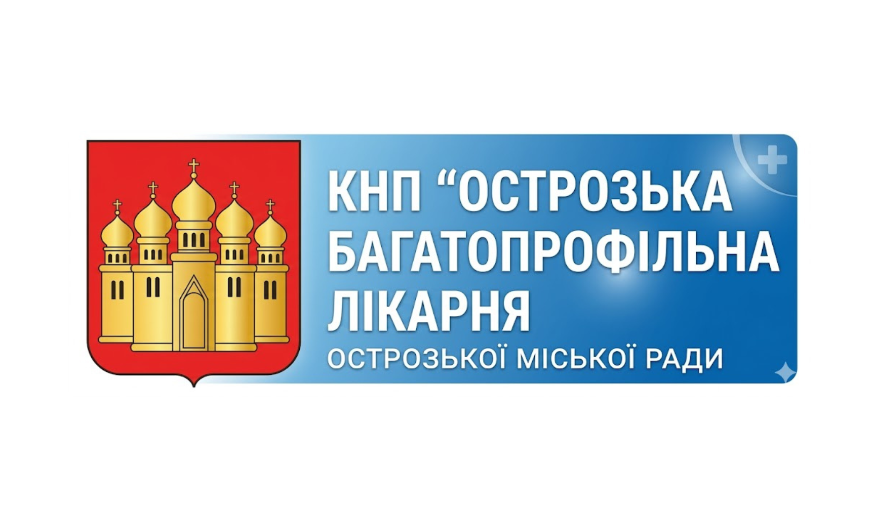 Острозька багатопрофільна лікарня Острозької міської ради
