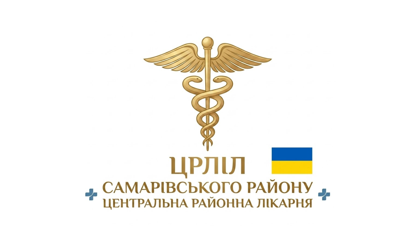 Центральна регіональна лікарня інтенсивного лікування Самарівського району
