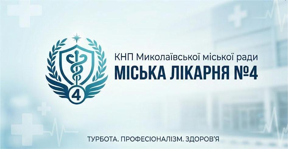 Міська лікарня №4 Миколаївської міської ради