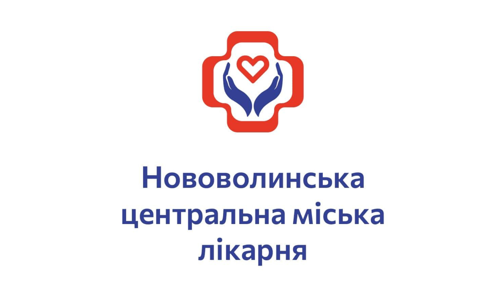 Нововолинська центральна міська лікарня
