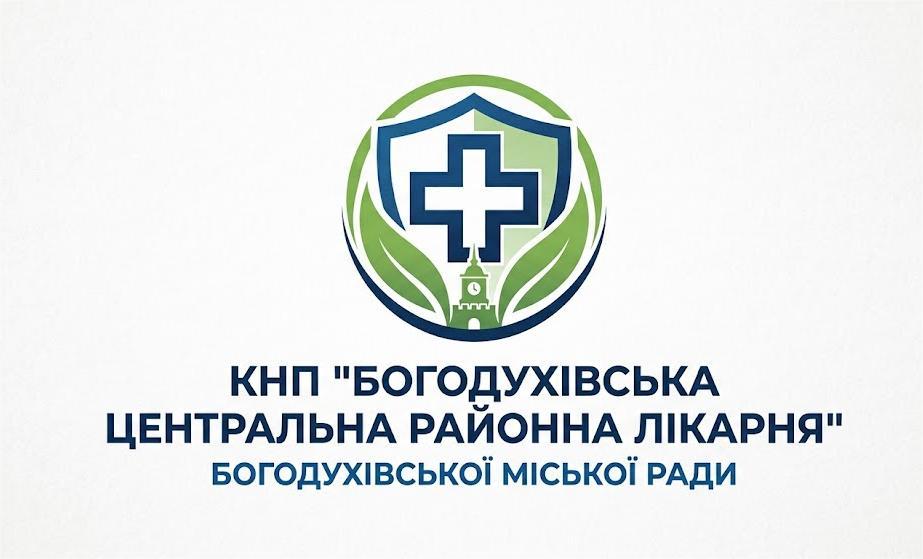 Богодухівська центральна районна лікарня Богодухівської міської ради