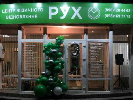 Центр фізичного відновлення РУХ