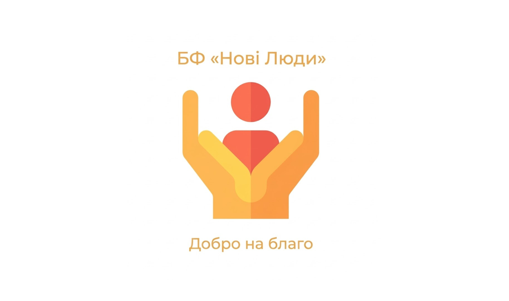 Благодійний фонд «Нові люди»