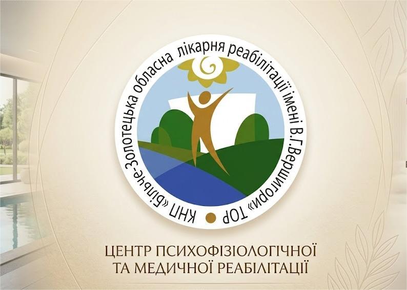 Більче-Золотецька обласна лікарня реабілітації ім В.Г.Вершигори
