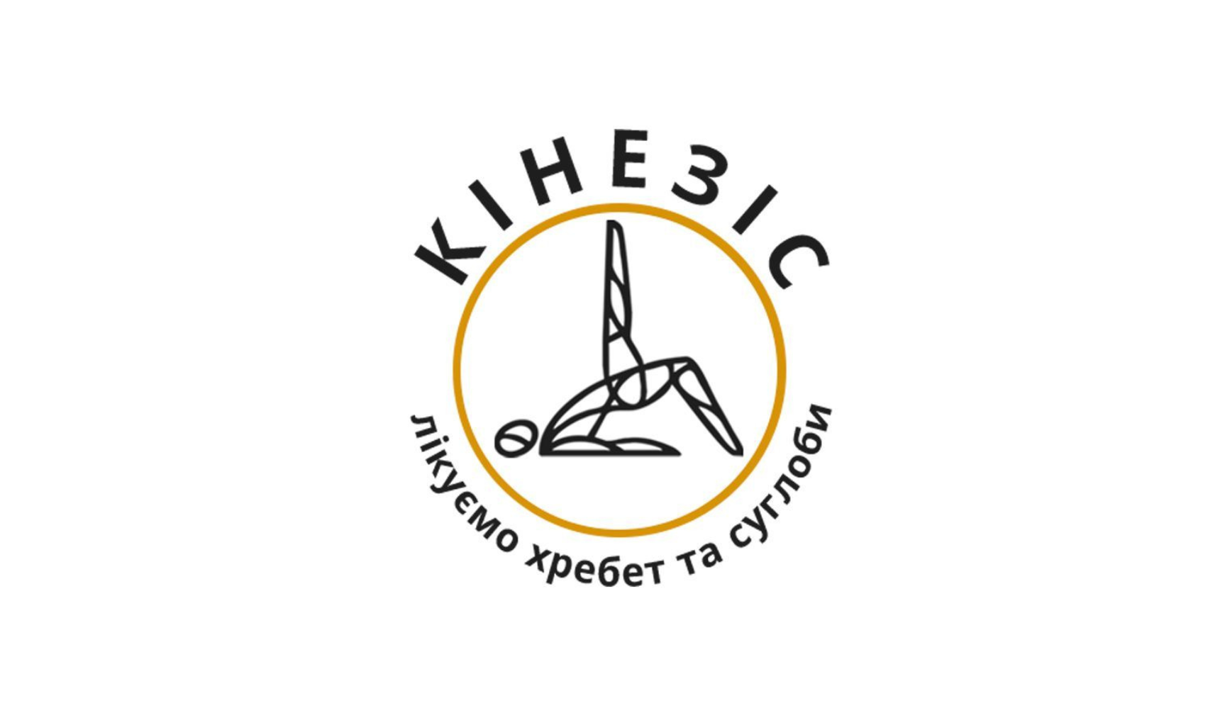 Центр лікування хребта і суглобів «Кінезіс»