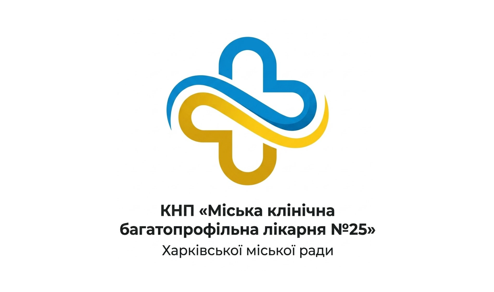 Міська клінічна багатопрофільна лікарня №25