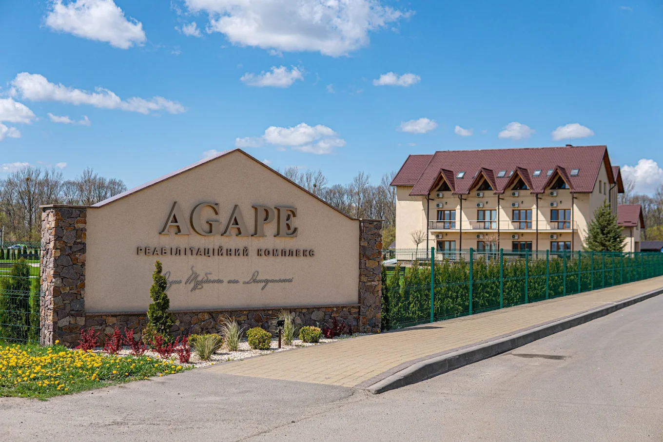 ГО «Реабілітаційний комплекс Агапе Україна»