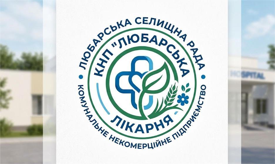 Любарська лікарня Любарської селищної ради