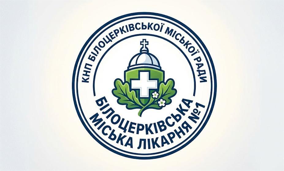 Білоцерківська міська лікарня №1