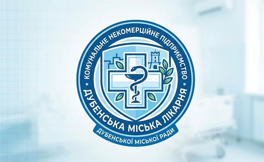 Дубенська міська лікарня Дубенської міської ради