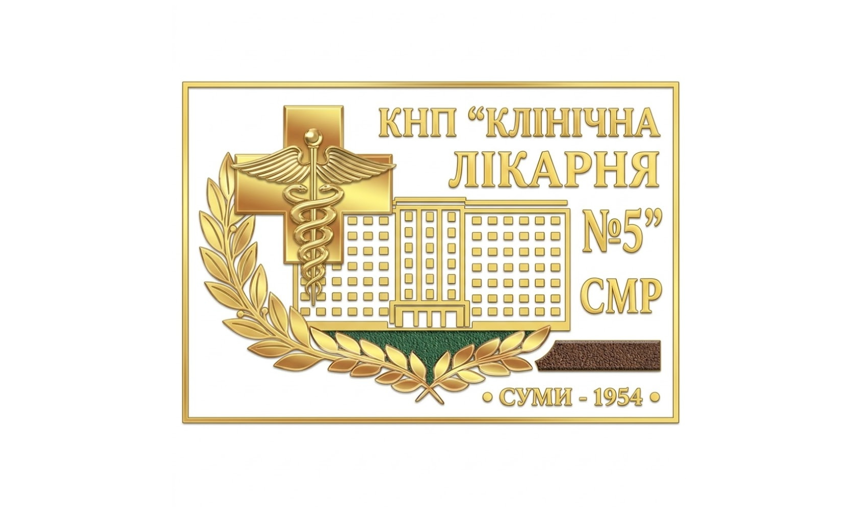 Сумська міська клінічна лікарня №5