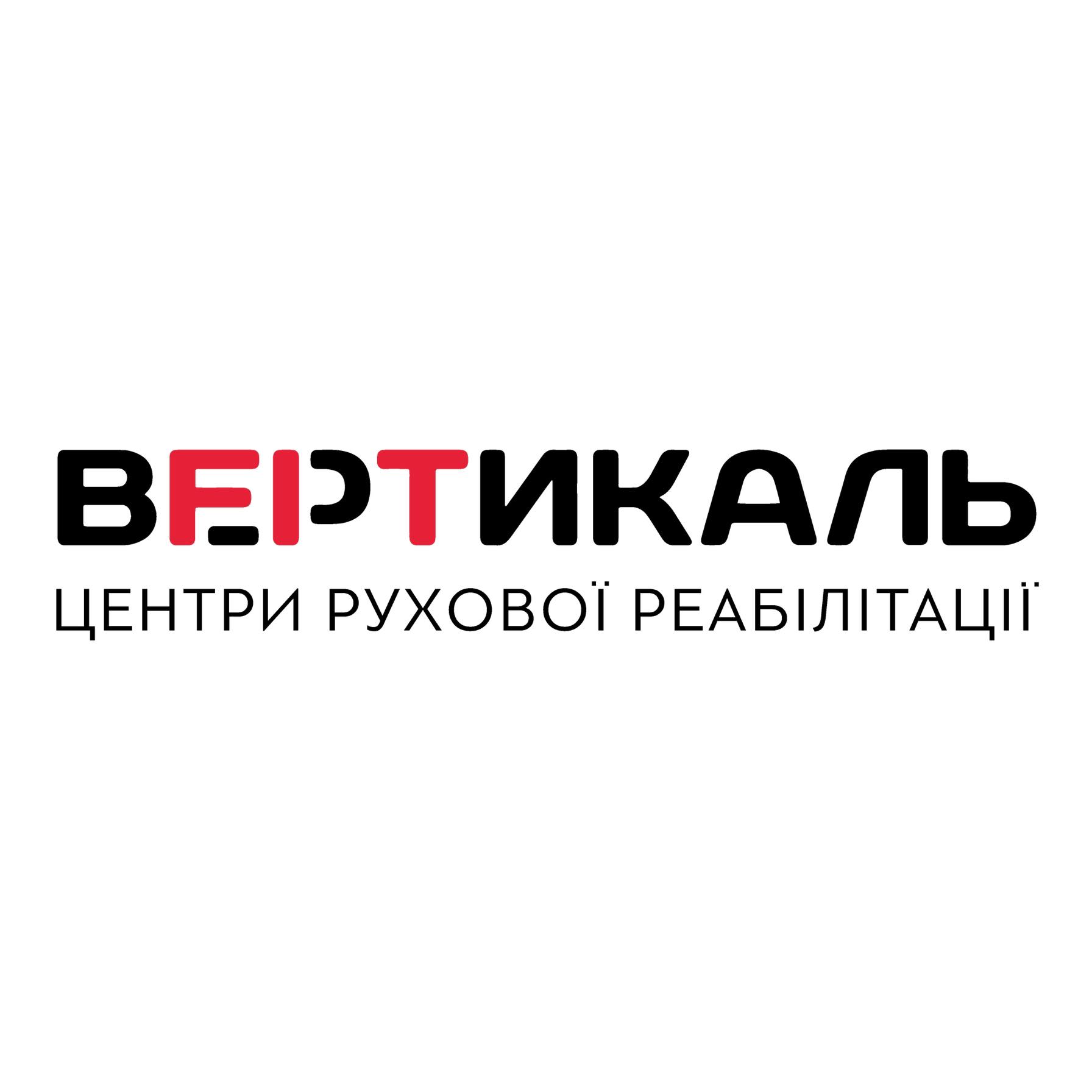 Центр рухової реабілітації "Вертикаль"