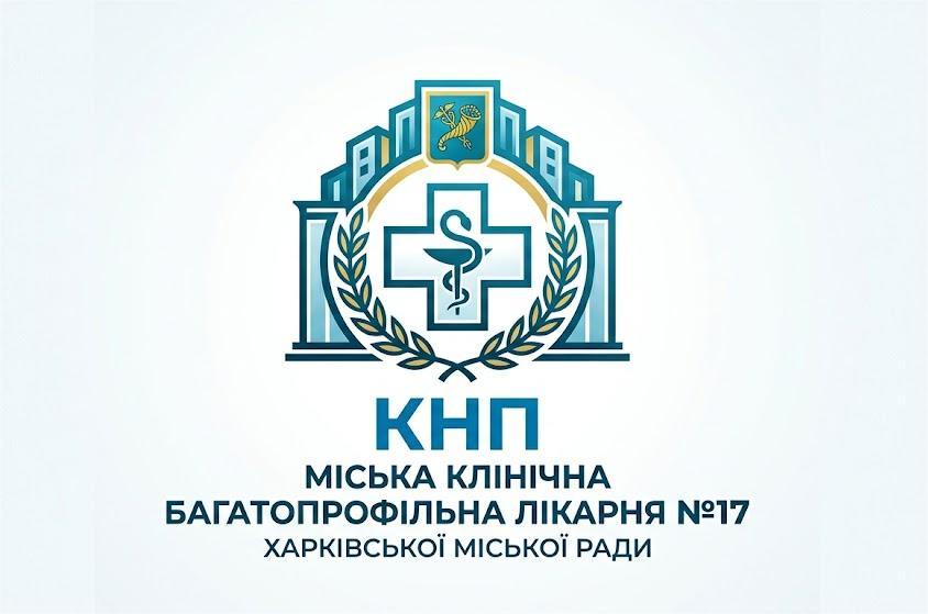 Міська клінічна багатопрофільна лікарня №17
