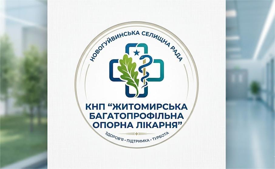 Житомирська багатопрофільна опорна лікарня Новогуйвинської селищної ради