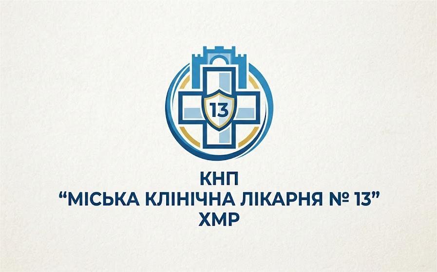 Міська клінічна лікарня № 13" Харквської міської ради