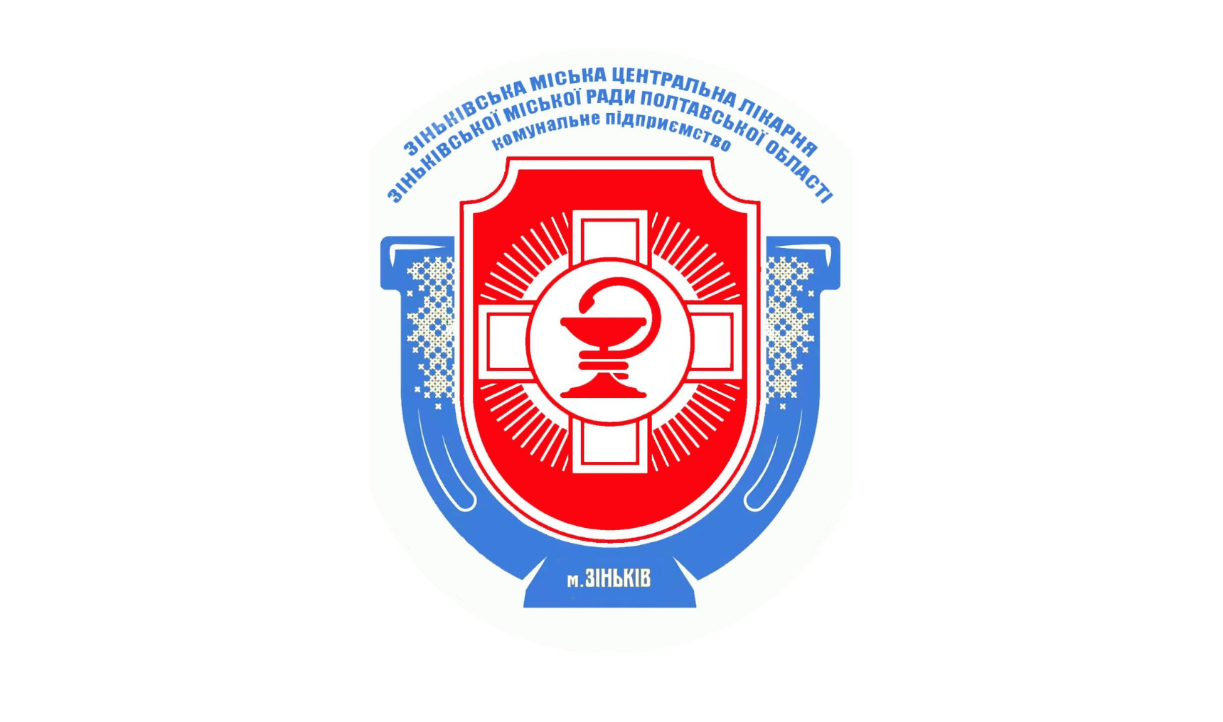 Зіньківська міська центральна лікарня
