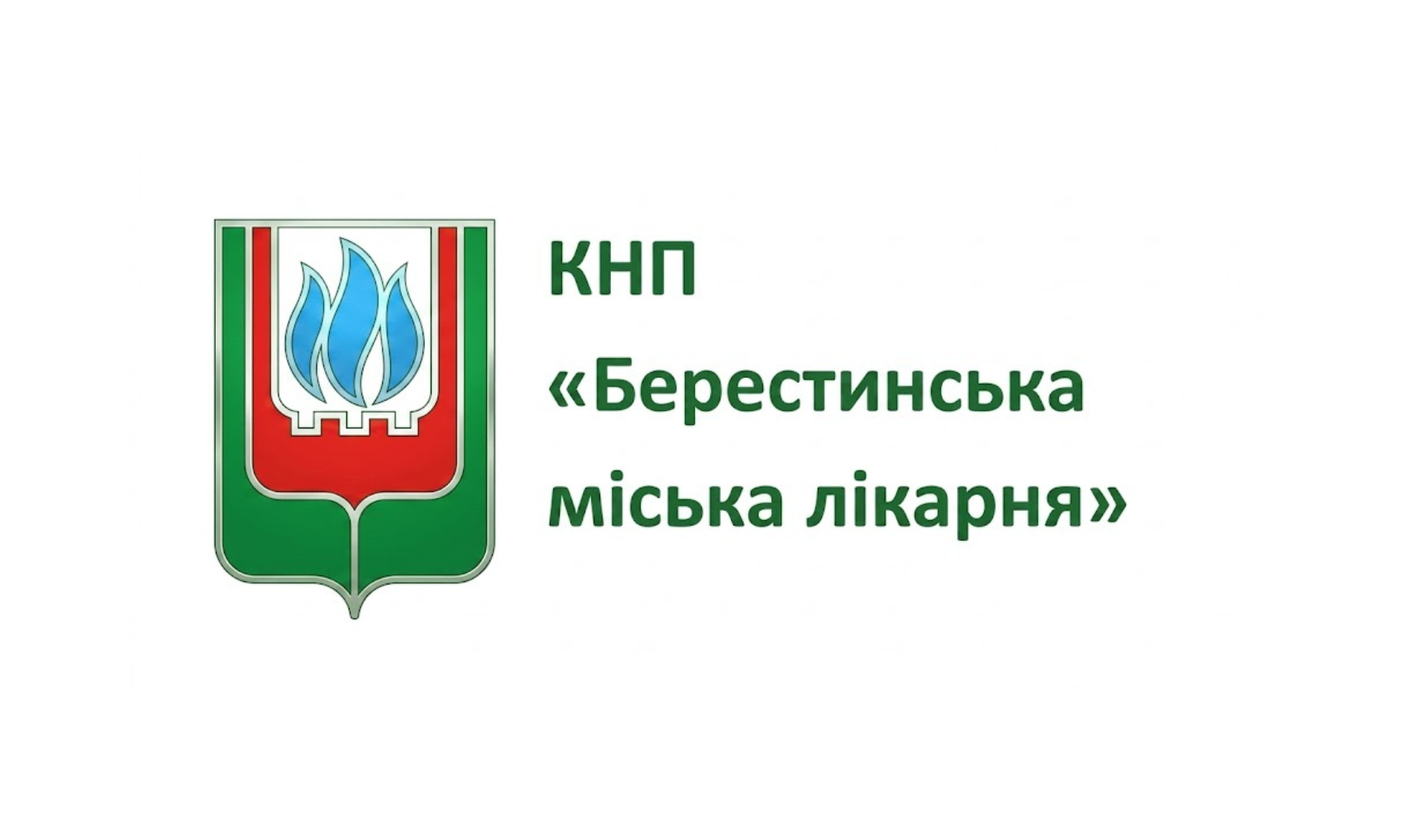 Берестинська міська лікарня