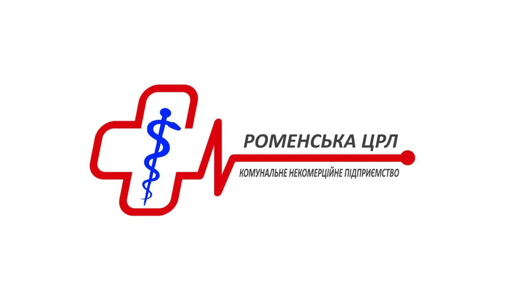 КНП "Роменська центральна районна лікарня"