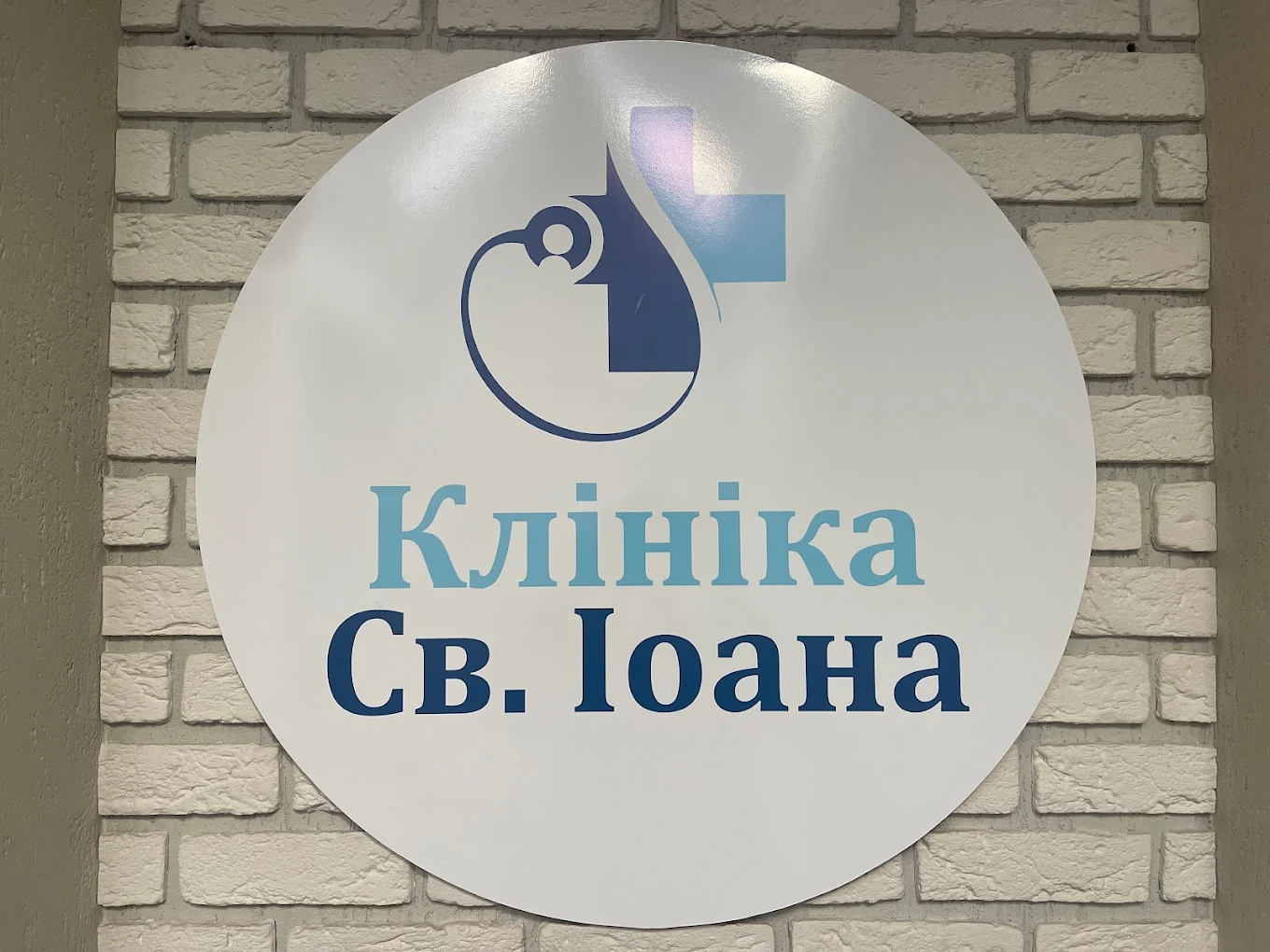 Клініка оздоровлення та реабілітації "Св.Іоанна"