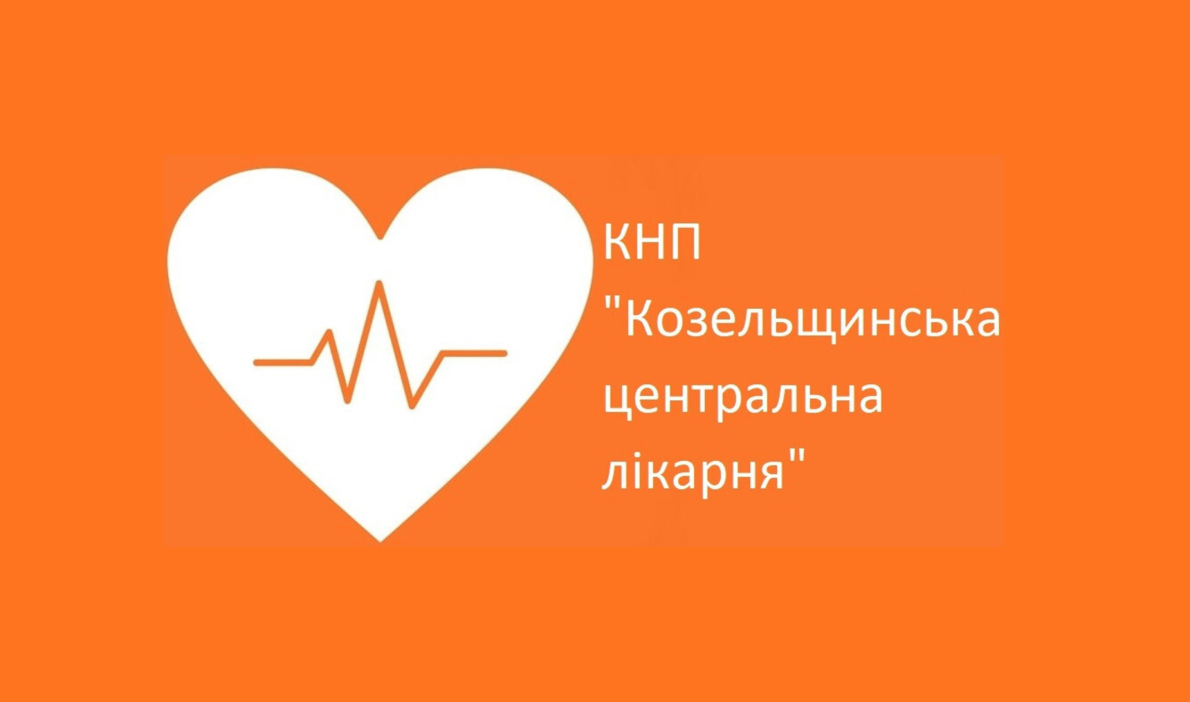 Козельщинська центральна лікарня