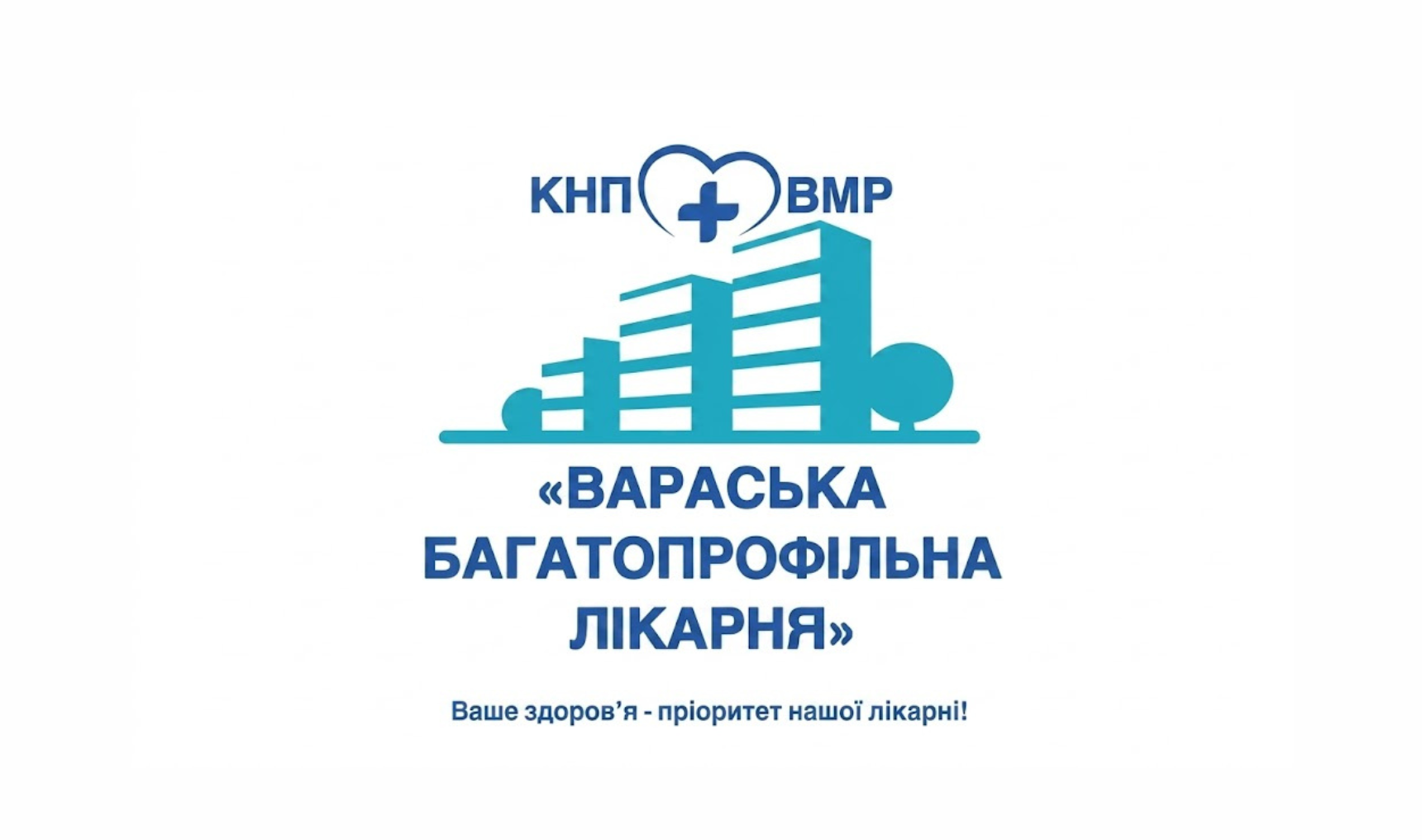 Вараська багатопрофільна лікарня