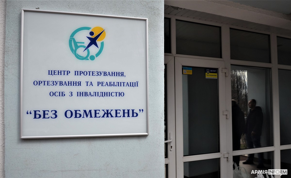 Центр протезування, ортезування та реабілітації "БЕЗ ОБМЕЖЕНЬ"