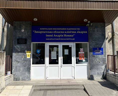 КНП «Закарпатська обласна клінічна лікарня імені Андрія Новака»
