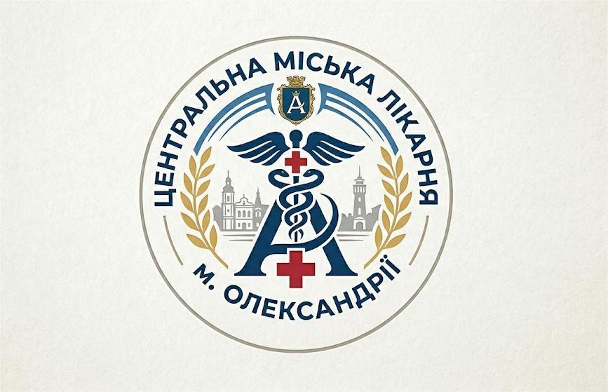 Центральна міська лікарня м. Олександрії Олександрійської міської ради