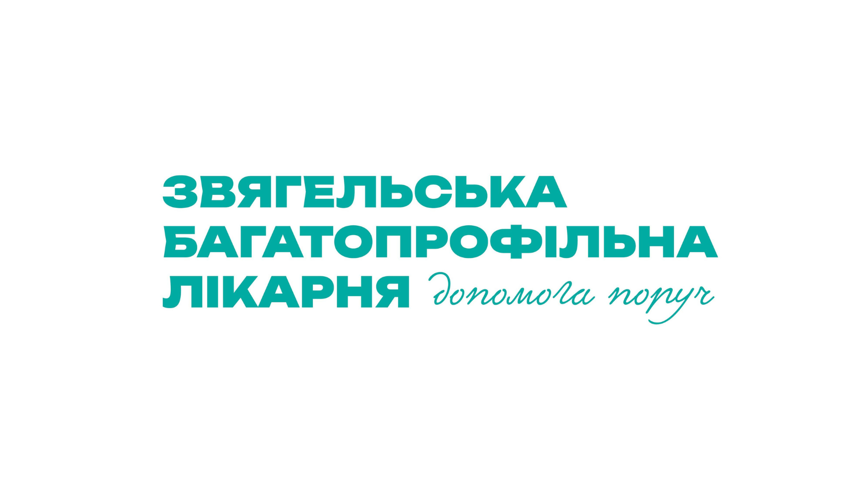 Звягельська багатопрофільна лікарня