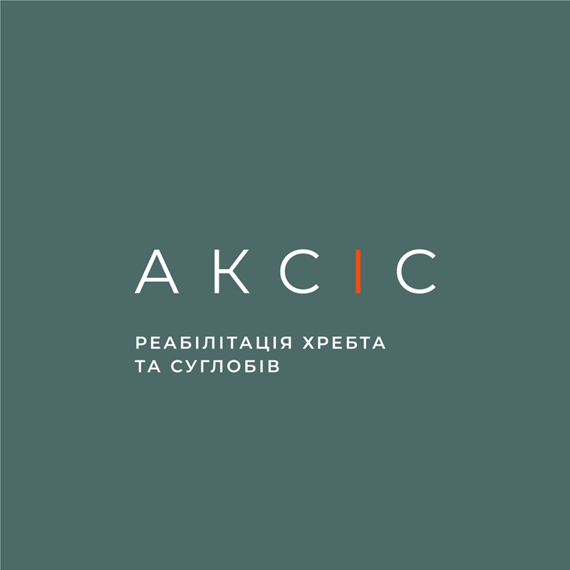 Центр реабілітації хребта та суглобів АКСІС