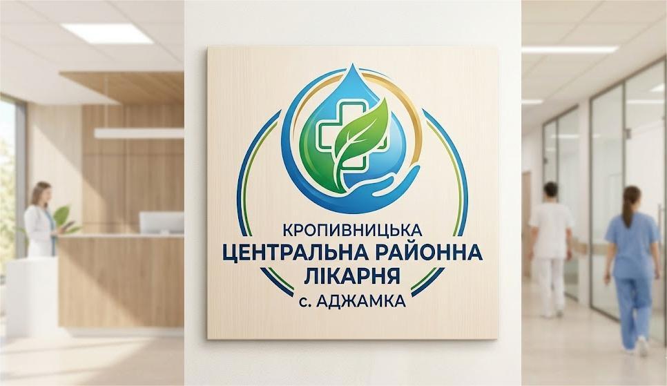 Кропивницька центральна районна лікарня Кропивницької районної ради
